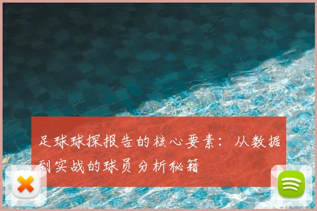足球球探报告的核心要素:从数据到实战的球员分析秘籍