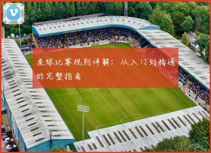 桌球比赛规则详解：从入门到精通的完整指南