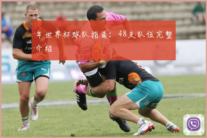 年世界杯球队指南:48支队伍完整介绍
