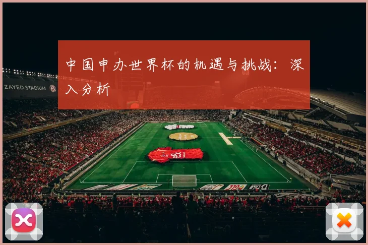 中国申办世界杯的机遇与挑战：深入分析